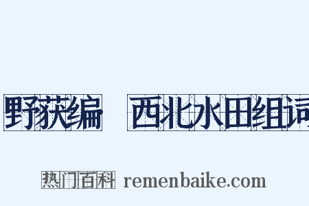 野获编·西北水田组词是什么意思的图片